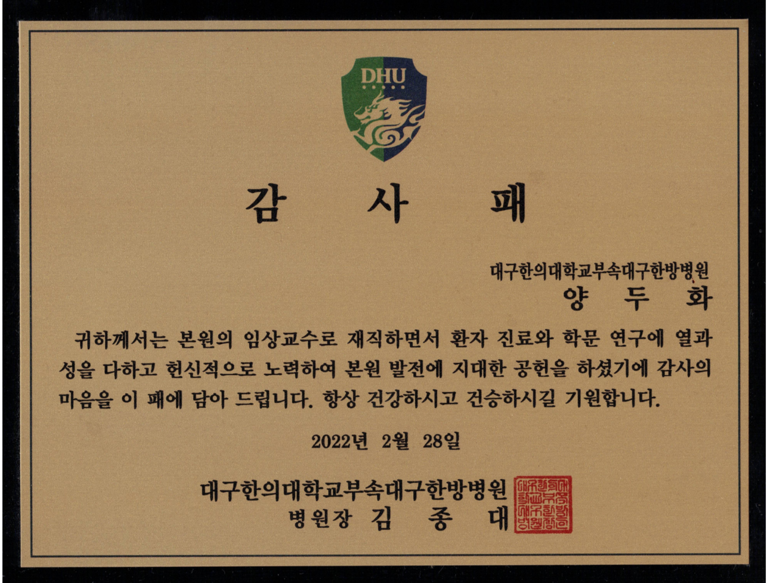 임상교수 감사패