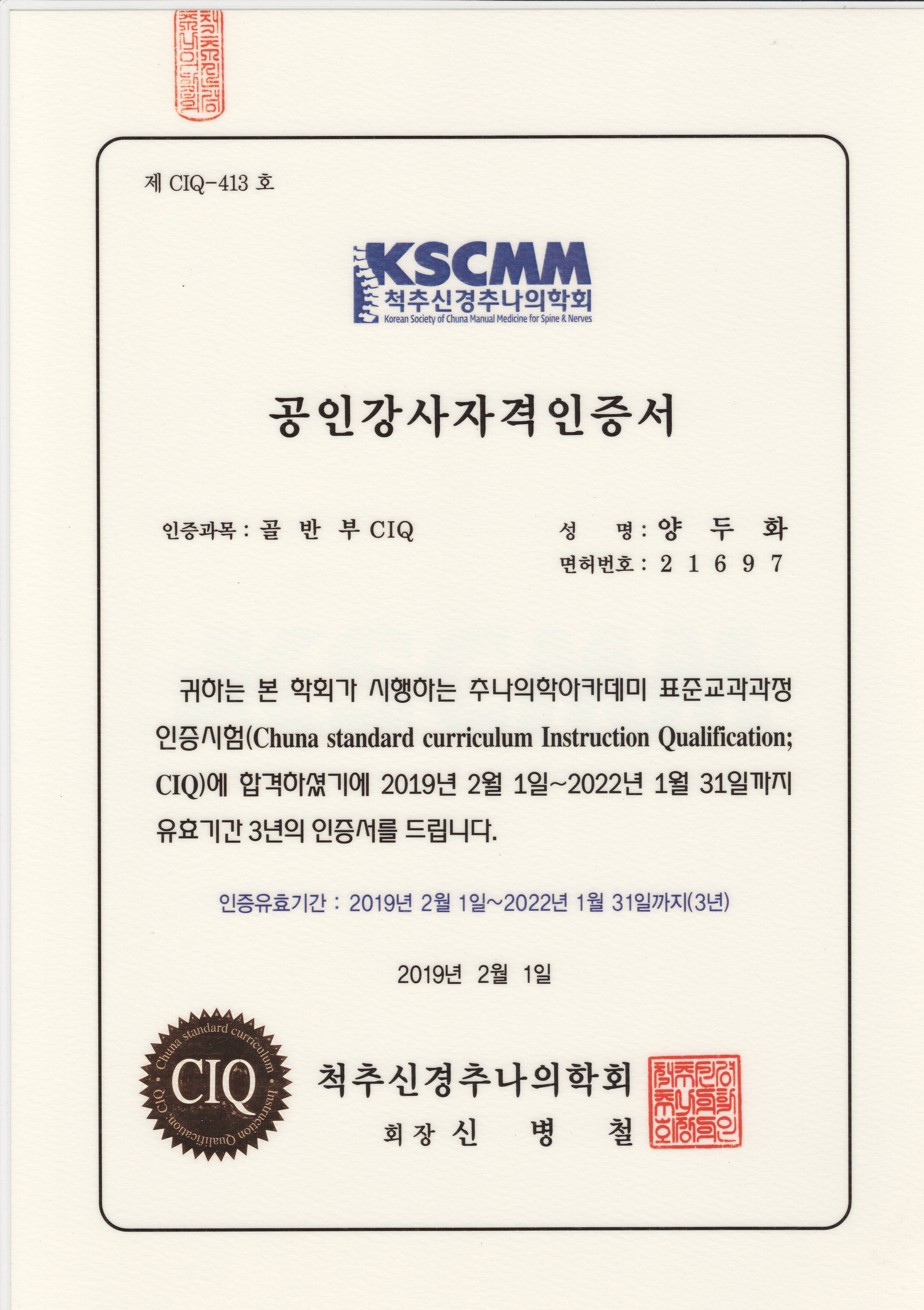 추나 공인강사 자격증