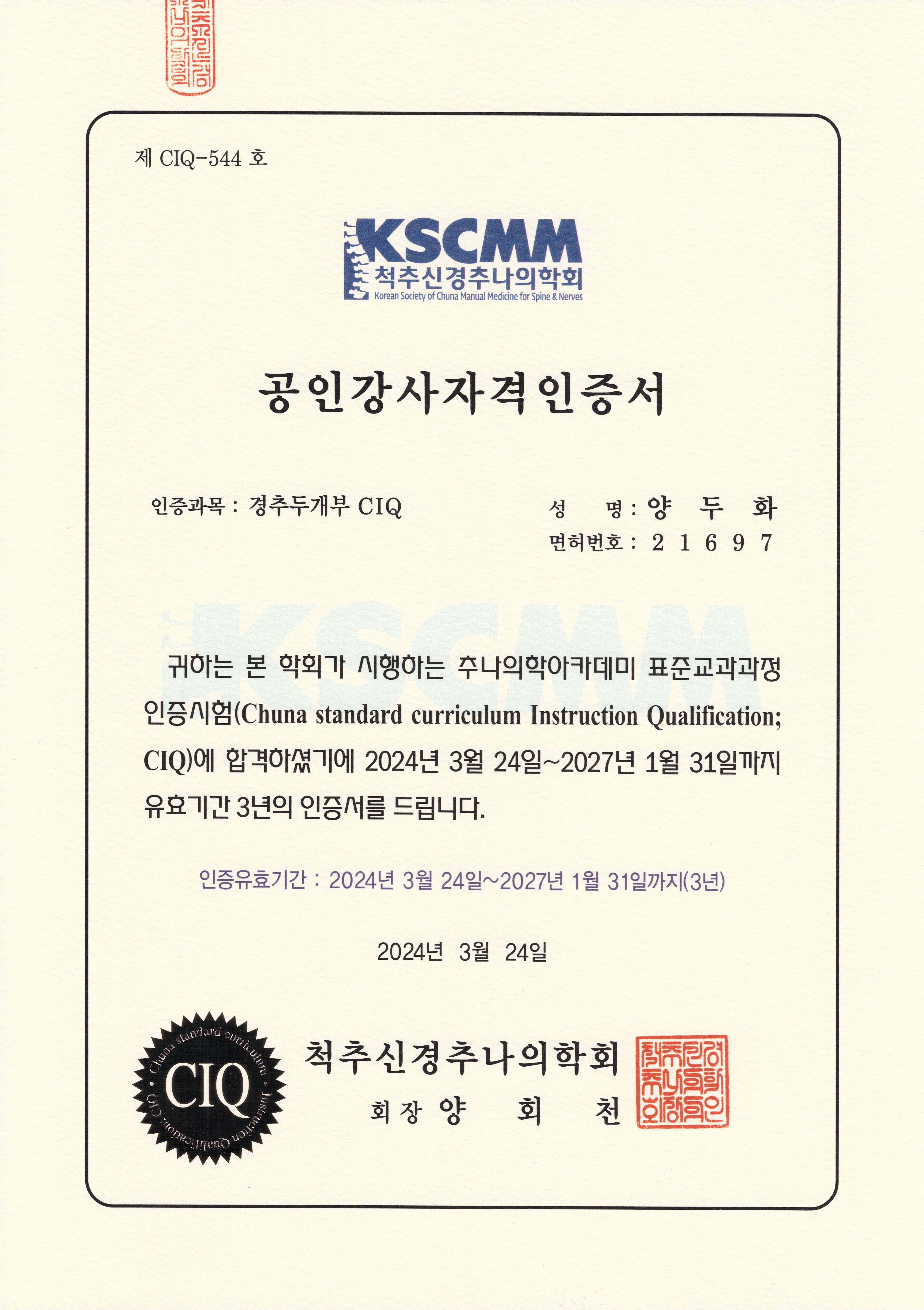 추나 공인강사 자격증