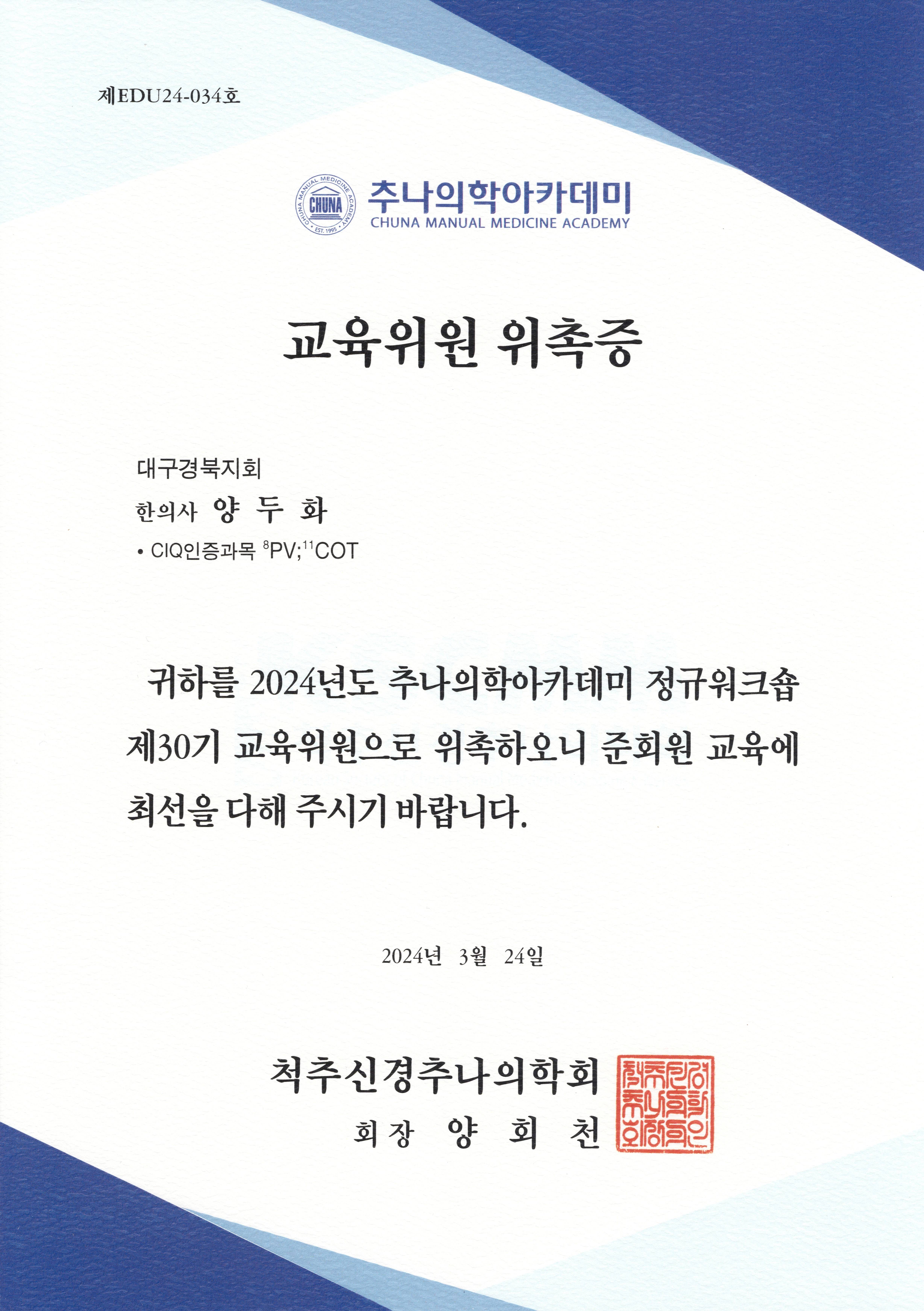 추나 교육위원 위촉증