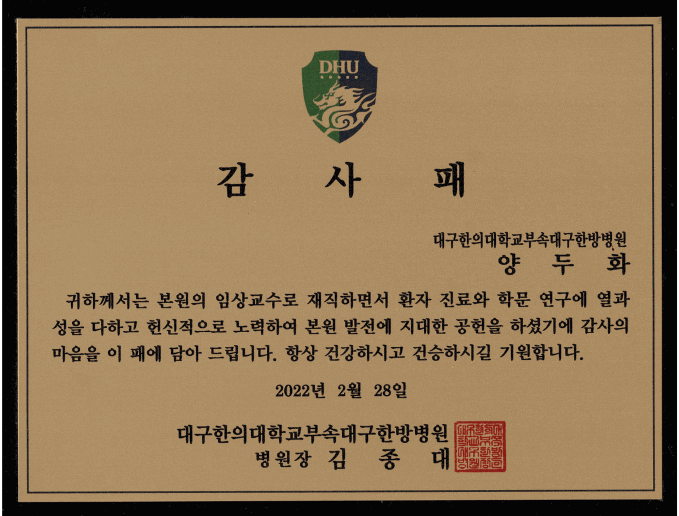 전) 대구한의대병원 임상교수