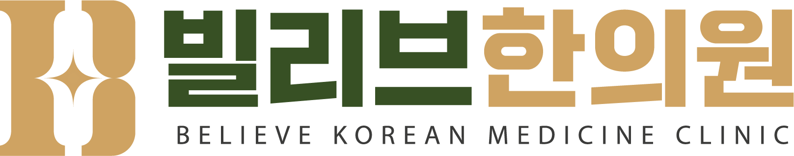 빌리브한의원