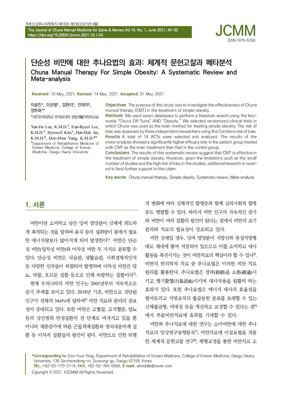 비만 추나 연구 논문