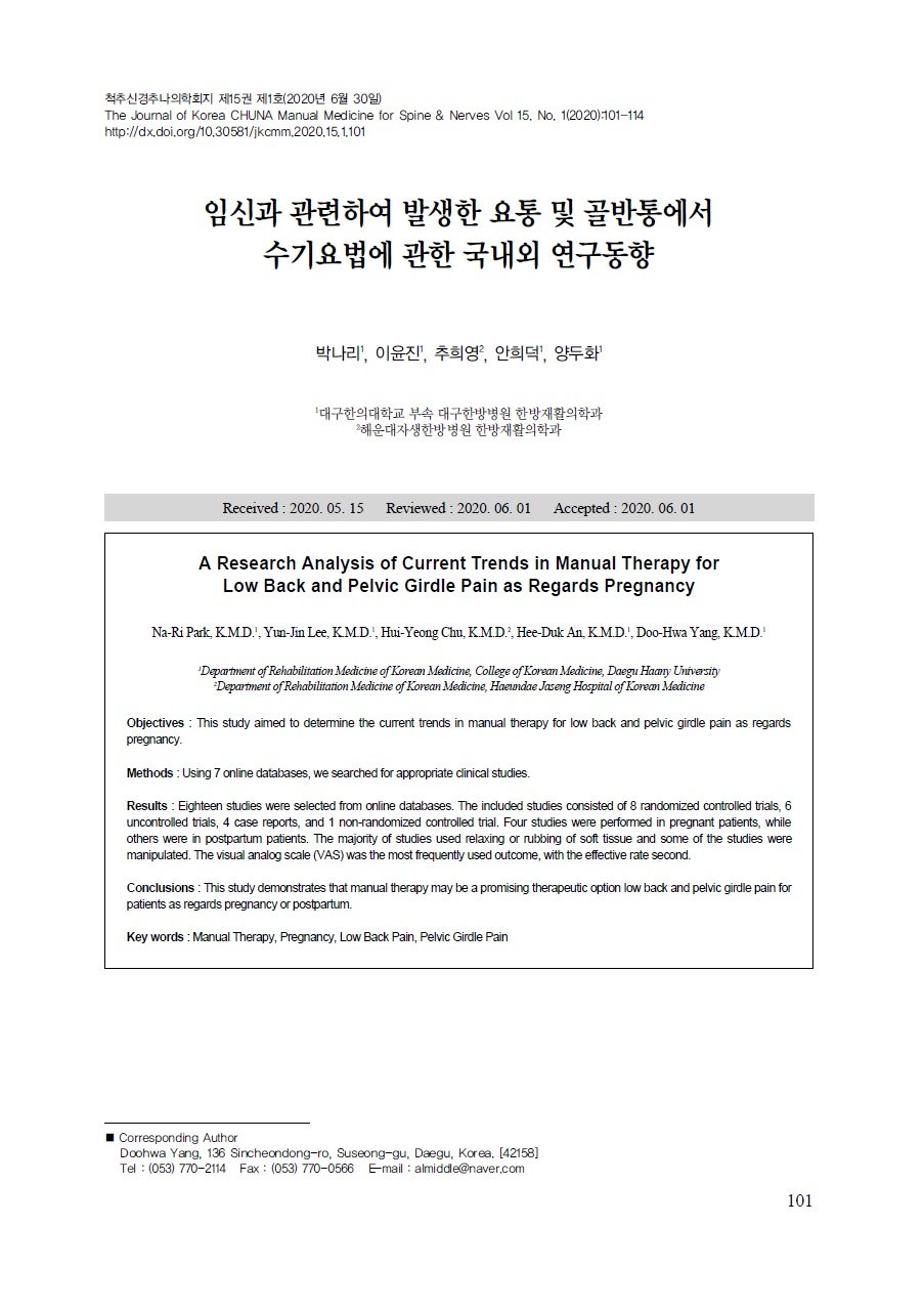 임신 추나 연구 논문